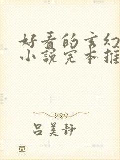 好看的玄幻修真小说完本推荐