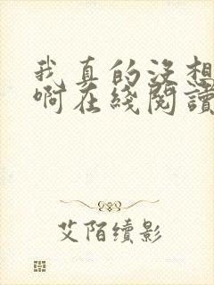 我真的没想重生啊在线阅读封面