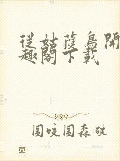 从姑获鸟开始笔趣阁下载