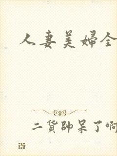 人妻美妇全