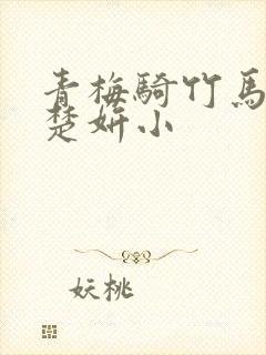 青梅骑竹马小说楚妍小