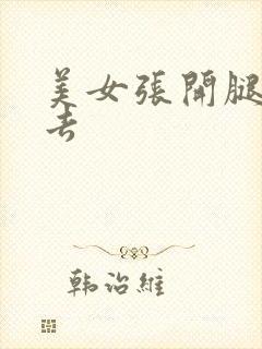 美女张开腿让我去