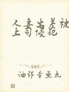 人妻出差被黑人上司侵犯