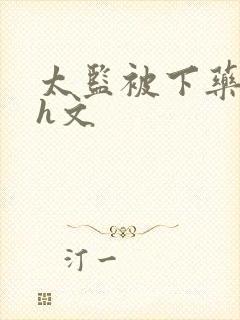 太监被下药女攻h文