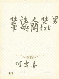 双性人双男学院笔趣阁txt封面