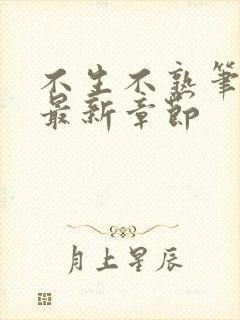 不生不熟笔趣阁最新章节封面