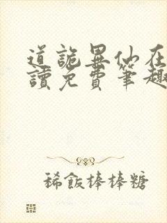 道诡异仙在线阅读免费笔趣阁