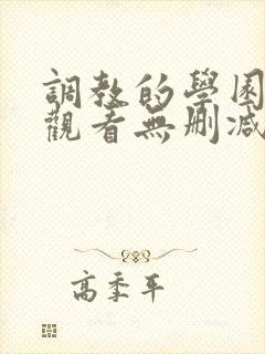 调教的学园在线观看无删减
