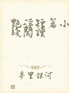 艳淫短篇小说在线阅读封面