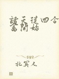 诸天从四合院治禽开始