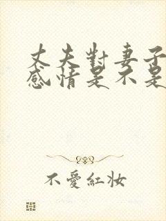 丈夫对妻子没有感情是不是该离婚