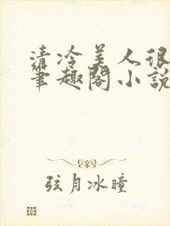 清冷美人很重欲笔趣阁小说