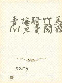 青梅骑竹马小说1v1免费阅读封面