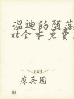 温迪的堕落记txt全本免费阅读小说