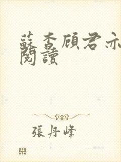 苏杳顾君亦全文阅读