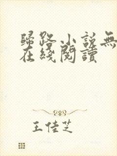 归路小说无删减在线阅读封面