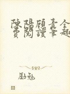 陈阳顾青全文免费阅读笔趣阁