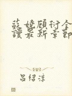 苏娆顾衍全文阅读最新章节列表封面