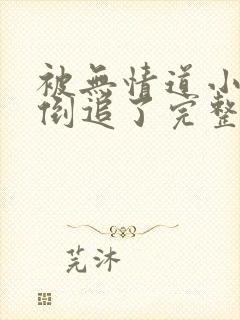 被无情道小师弟倒追了完整版免费阅读封面