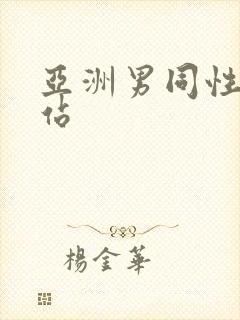 亚洲男同性恋网站