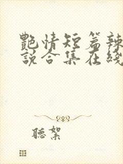 艳情短篇辣文小说合集在线阅读封面