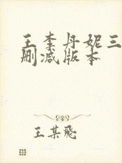 王李丹妮三级无删减版本