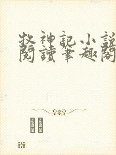 牧神记小说免费阅读笔趣阁