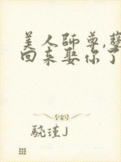 美人师尊,孽徒回来娶你了免费阅读