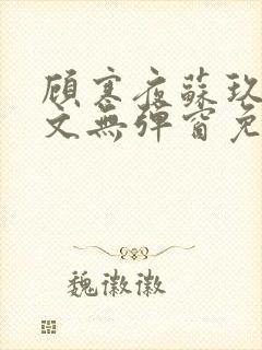 顾寒夜苏玖瑶全文无弹窗免费阅读一