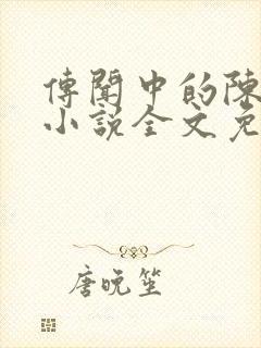 传闻中的陈芊芊小说全文免费阅读