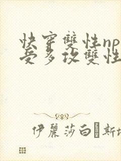 快穿双性np一受多攻双性