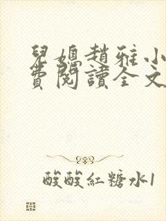 儿媳赵雅小说免费阅读全文