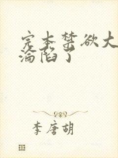 完本禁欲大佬他沦陷了