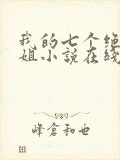 我的七个绝色师姐小说在线阅读