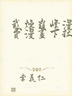 武炼巅峰漫画免费漫画下拉式六漫画