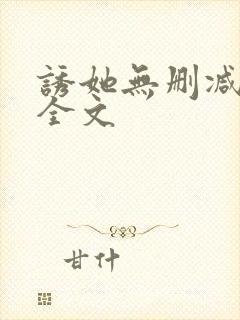 诱她无删减阅读全文