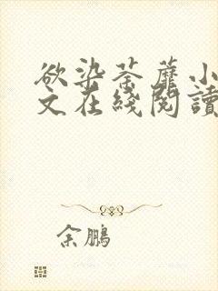 欲染荼蘼小说全文在线阅读封面