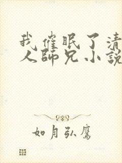 我催眠了清冷美人师兄小说