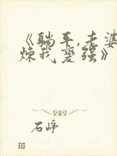 《躺平,老婆修炼我变强》