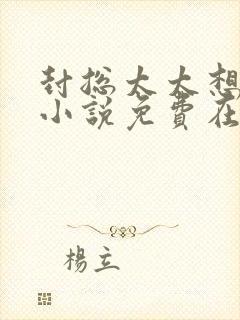 封总太太想离婚小说免费在线观看封面