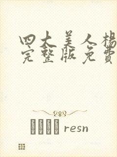 四大美人杨贵妃完整版免费观看高清