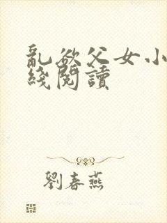 乱欲父女小说在线阅读封面