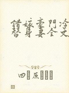 错嫁豪门冷少的替身妻全文阅读