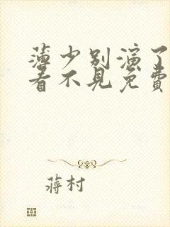 薄少别演了夫人看不见免费短剧