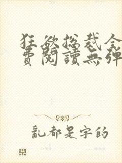 狂欲总裁全文免费阅读无弹窗小说