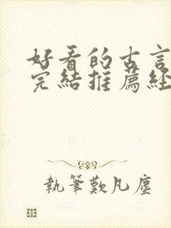 好看的古言小说完结推荐经典小说