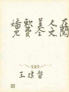 娇软美人在七零免费全文阅读