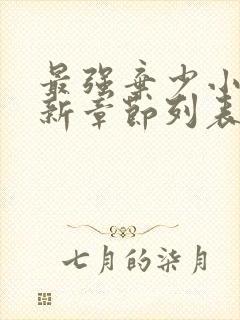 最强弃少小说最新章节列表