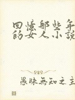 回忆那些年我上的女人小说在线阅读