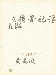 《杨贵妃淫史》h版